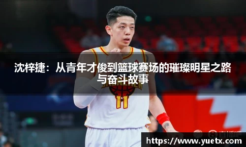 沈梓捷：从青年才俊到篮球赛场的璀璨明星之路与奋斗故事