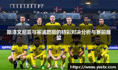 斯洛文尼亚与塞浦路斯的精彩对决分析与赛前展望