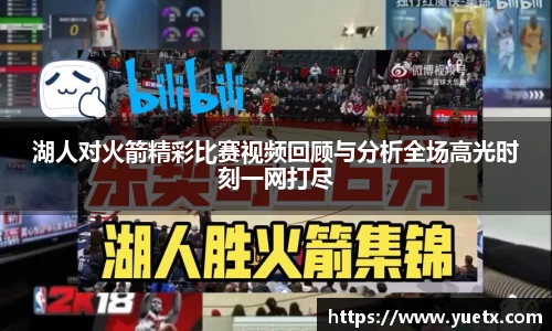 湖人对火箭精彩比赛视频回顾与分析全场高光时刻一网打尽