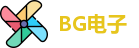 BG电子官方网址